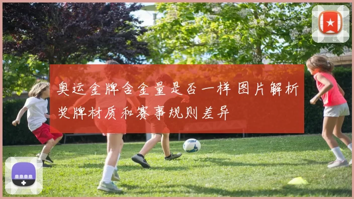 奥运金牌含金量是否一样 图片解析奖牌材质和赛事规则差异