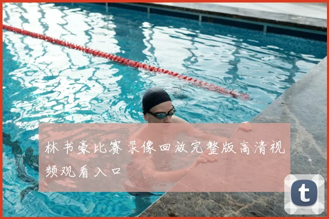 林书豪比赛录像回放完整版高清视频观看入口