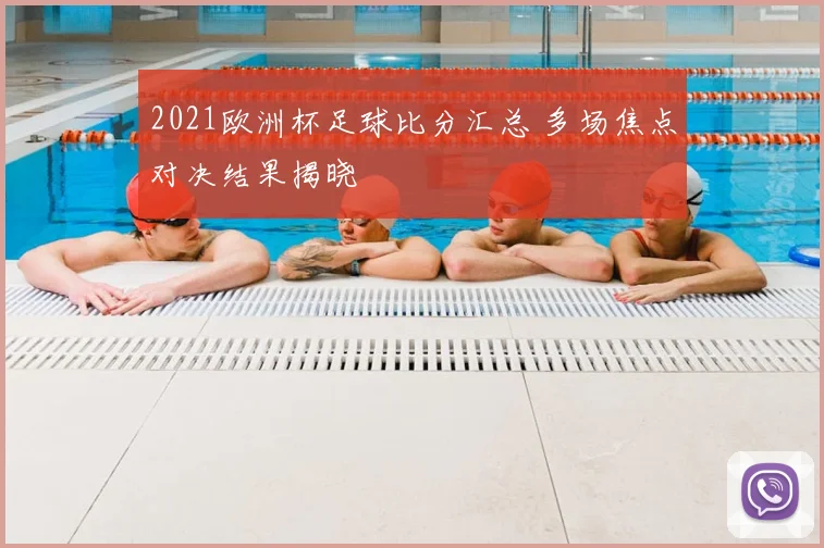 2021欧洲杯足球比分汇总 多场焦点对决结果揭晓