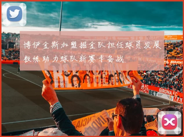 博伊金斯加盟掘金队担任球员发展教练助力球队新赛季备战