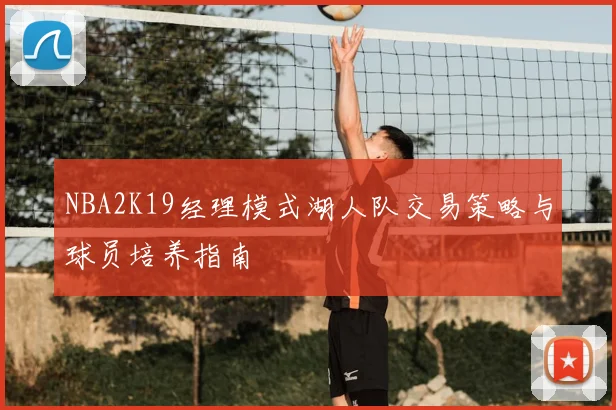 NBA2K19经理模式湖人队交易策略与球员培养指南