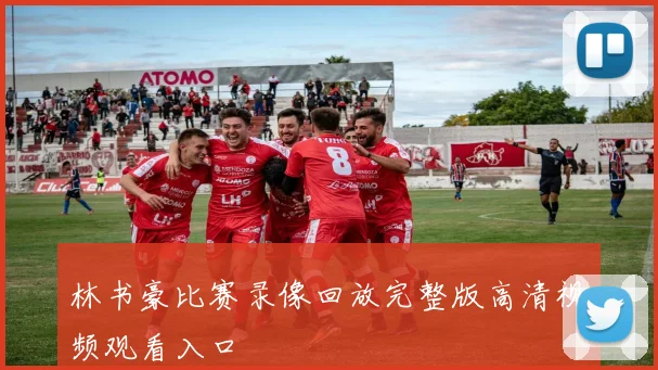 林书豪比赛录像回放完整版高清视频观看入口