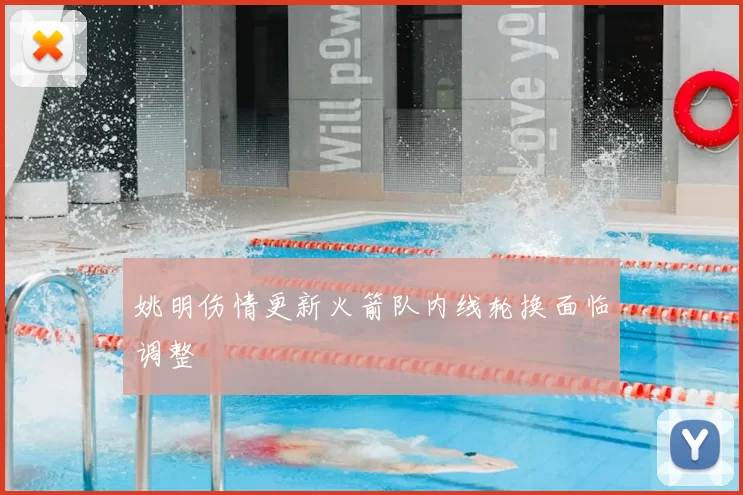 姚明伤情更新火箭队内线轮换面临调整