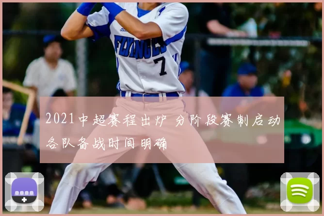 2021中超赛程出炉 分阶段赛制启动各队备战时间明确