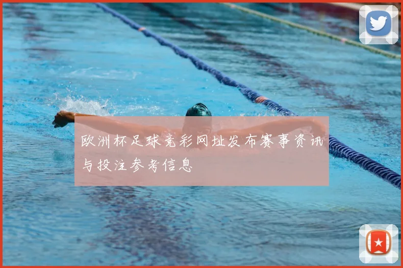 欧洲杯足球竞彩网址发布赛事资讯与投注参考信息