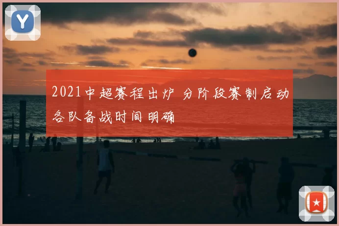 2021中超赛程出炉 分阶段赛制启动各队备战时间明确