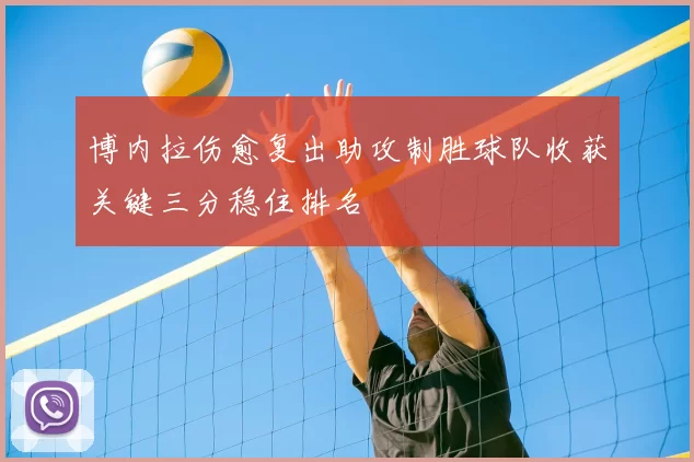 博内拉伤愈复出助攻制胜球队收获关键三分稳住排名