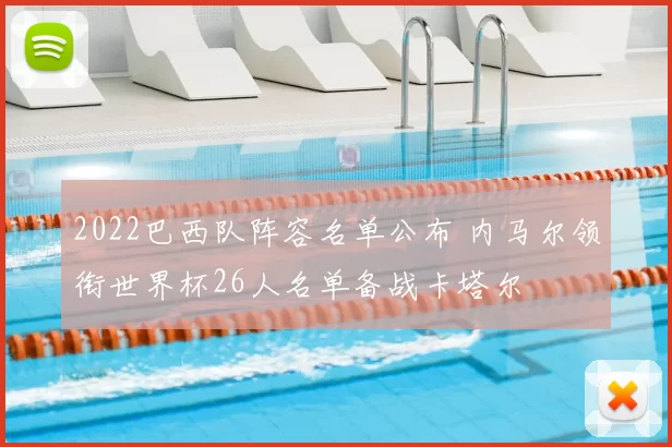 2022巴西队阵容名单公布 内马尔领衔世界杯26人名单备战卡塔尔