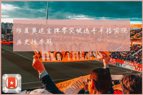 印度奥运金牌零突破选手辛格实现历史性夺冠