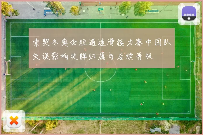 索契冬奥会短道速滑接力赛中国队失误影响奖牌归属与后续晋级