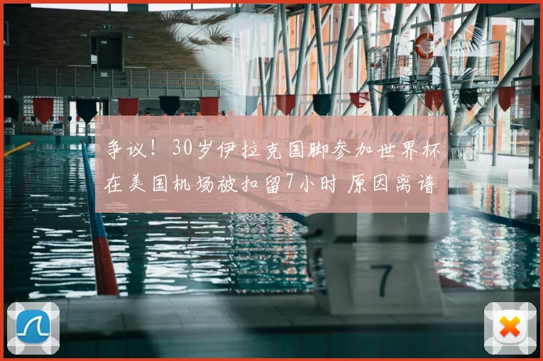 争议！30岁伊拉克国脚参加世界杯在美国机场被扣留7小时 原因离谱