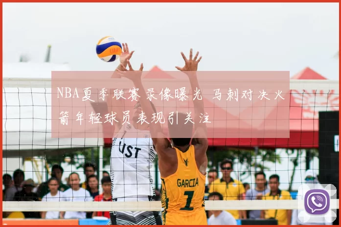 NBA夏季联赛录像曝光 马刺对决火箭年轻球员表现引关注