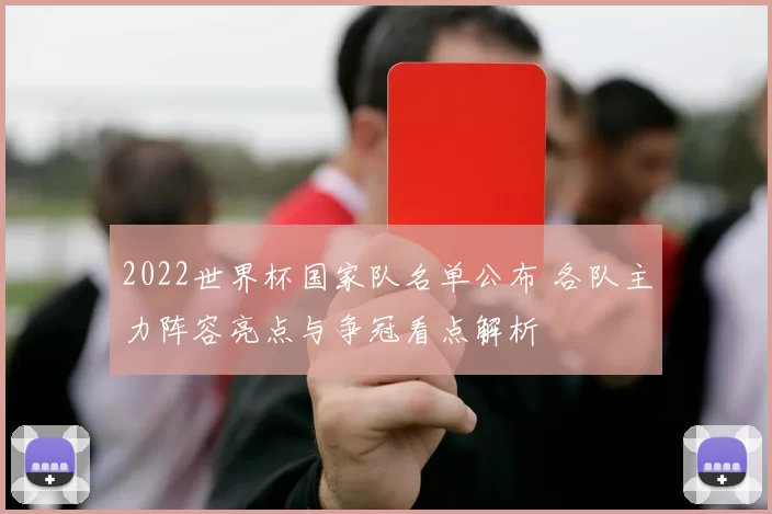 2022世界杯国家队名单公布 各队主力阵容亮点与争冠看点解析