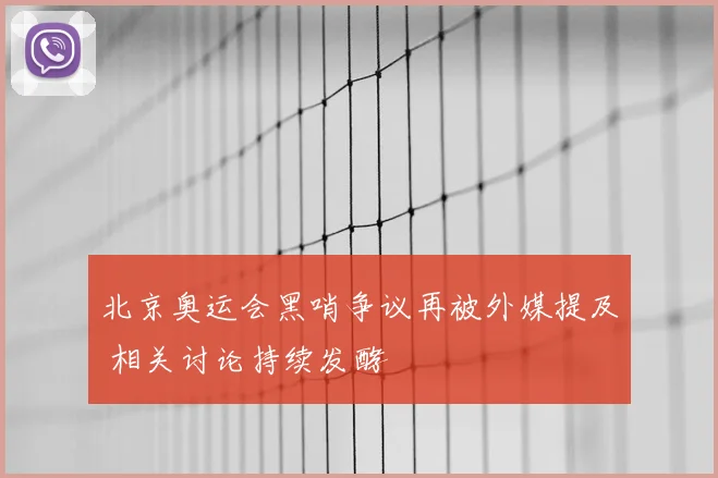 北京奥运会黑哨争议再被外媒提及 相关讨论持续发酵